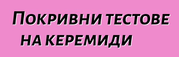 Покривни тестове на керемиди