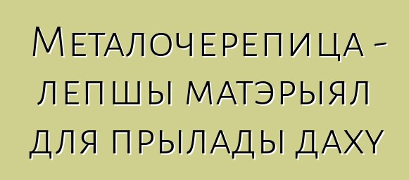 Металочерепица - лепшы матэрыял для прылады даху