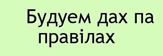 Будуем дах па правілах