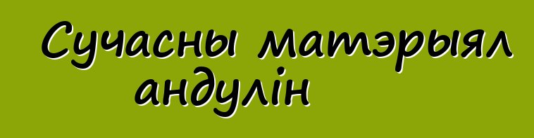 Сучасны матэрыял андулін