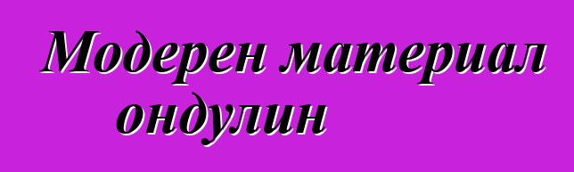 Модерен материал ондулин