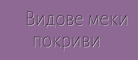 Видове меки покриви