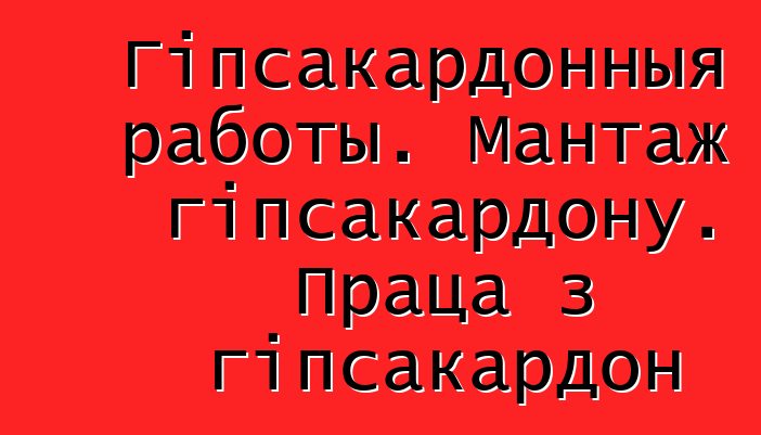 Гіпсакардонныя работы. Мантаж гіпсакардону. Праца з гіпсакардон