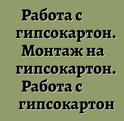 Работа с гипсокартон. Монтаж на гипсокартон. Работа с гипсокартон