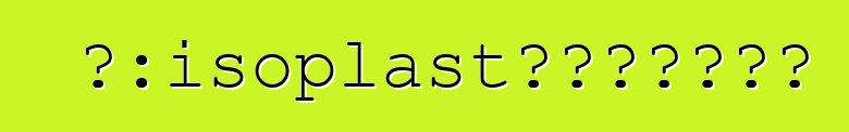 屋面材料：isoplast、改性屋面材料