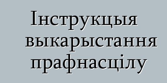 Інструкцыя выкарыстання прафнасцілу