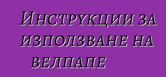 Инструкции за използване на велпапе