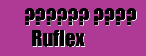 নমনীয় টাইল Ruflex