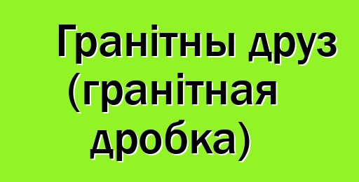 Гранітны друз (гранітная дробка)