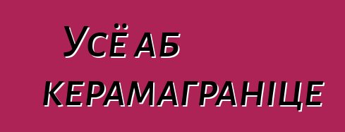 Усё аб керамаграніце