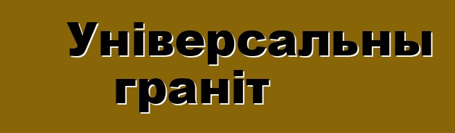 Універсальны граніт