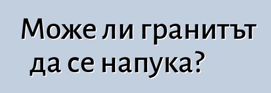 Може ли гранитът да се напука?