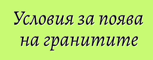 Условия за поява на гранитите