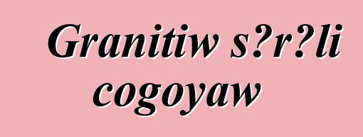 Granitiw sɔrɔli cogoyaw