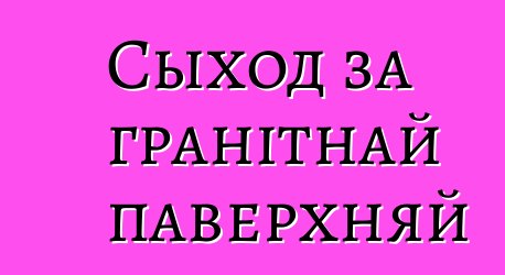 Сыход за гранітнай паверхняй