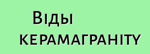 Віды керамаграніту