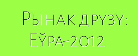 Рынак друзу: Еўра-2012