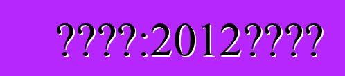 碎石市場：2012年歐洲杯