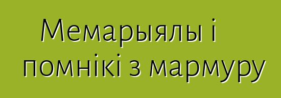 Мемарыялы і помнікі з мармуру