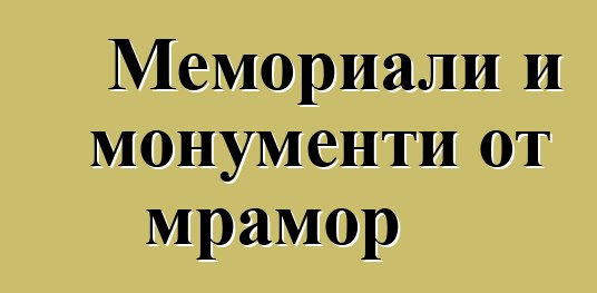 Мемориали и монументи от мрамор