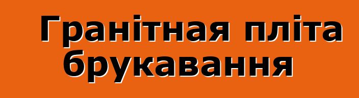 Гранітная пліта брукавання