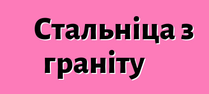 Стальніца з граніту