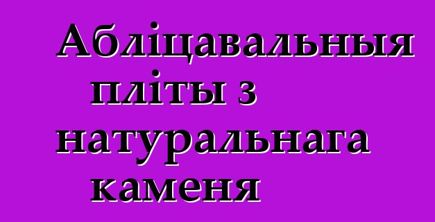 Абліцавальныя пліты з натуральнага каменя