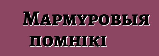 Мармуровыя помнікі