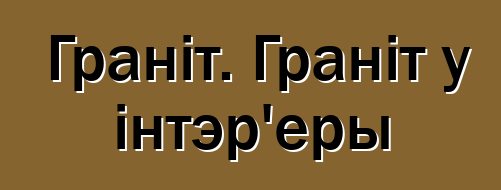 Граніт. Граніт у інтэр'еры