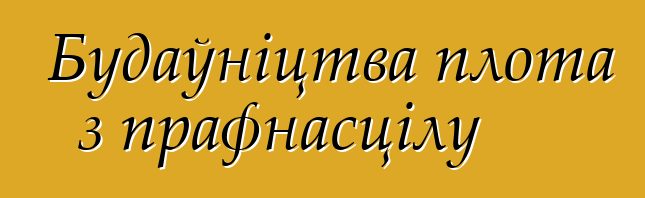 Будаўніцтва плота з прафнасцілу