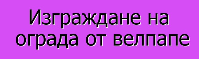 Изграждане на ограда от велпапе