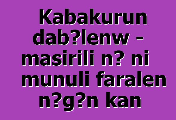 Kabakurun dabɔlenw - masirili nɔ ni muɲuli faralen ɲɔgɔn kan