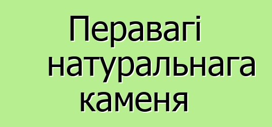 Перавагі натуральнага каменя