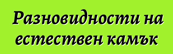 Разновидности на естествен камък