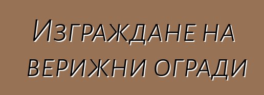 Изграждане на верижни огради