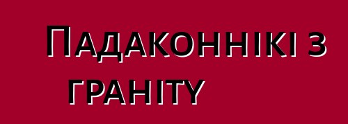 Падаконнікі з граніту