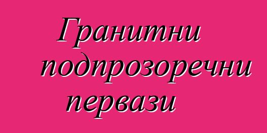 Гранитни подпрозоречни первази