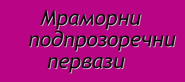 Мраморни подпрозоречни первази