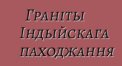 Граніты Індыйскага паходжання