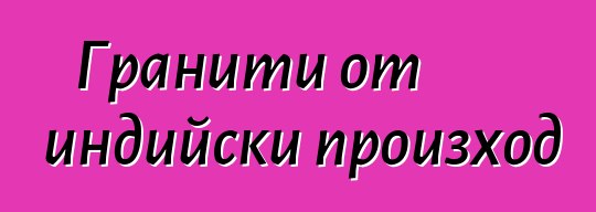 Гранити от индийски произход