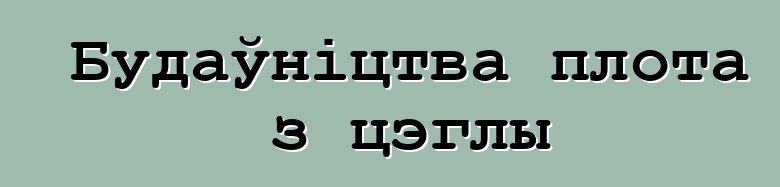 Будаўніцтва плота з цэглы