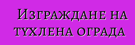 Изграждане на тухлена ограда