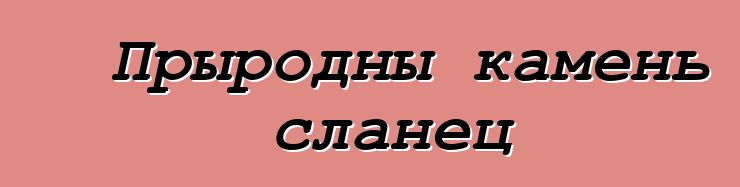 Прыродны камень сланец