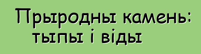 Прыродны камень: тыпы і віды