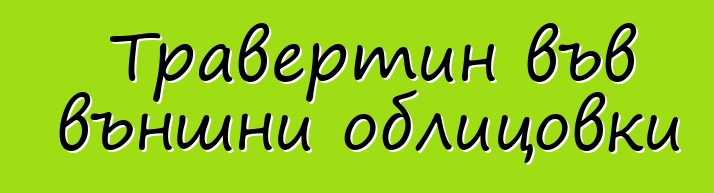 Травертин във външни облицовки