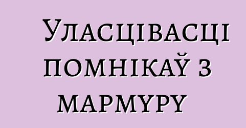 Уласцівасці помнікаў з мармуру