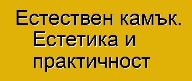 Естествен камък. Естетика и практичност