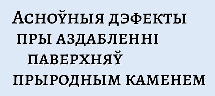 Асноўныя дэфекты пры аздабленні паверхняў прыродным каменем