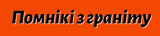 Помнікі з граніту