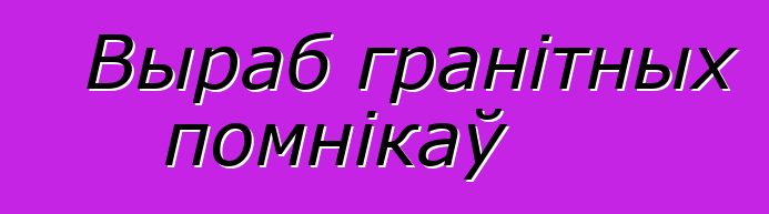 Выраб гранітных помнікаў